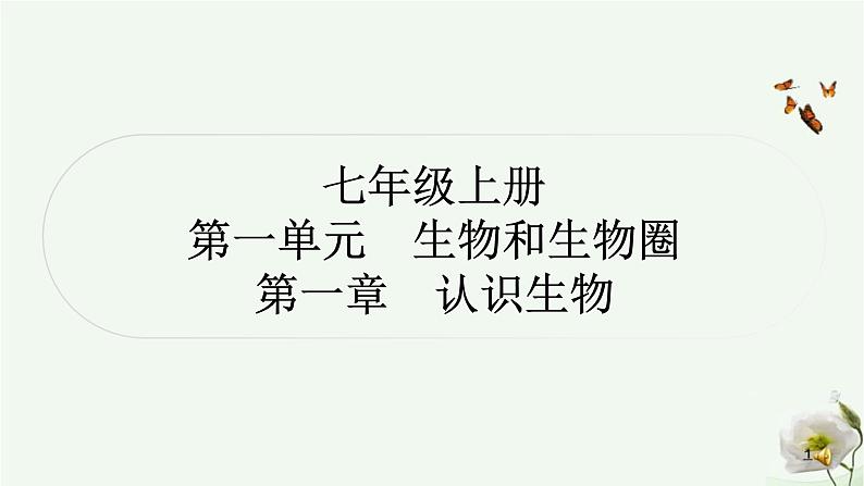 人教版中考生物复习七年级上册第一单元第一章认识生物课件第1页
