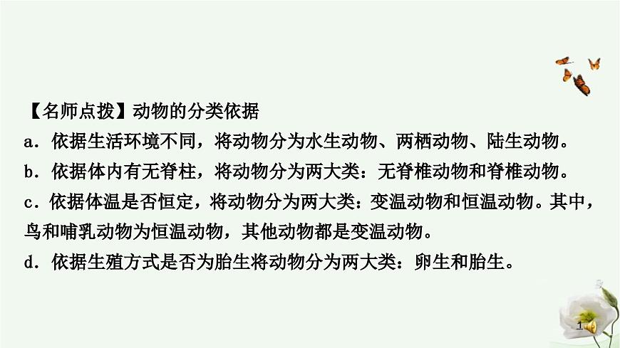 人教版中考生物復(fù)習(xí)八年級(jí)上冊(cè)第六單元生物的多樣性及其保護(hù)課件第6頁(yè)