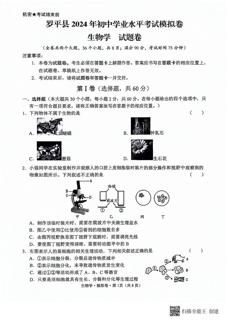 2024年云南省曲靖市罗平县八年级初中学业水平考试模拟考试生物试题卷第1页