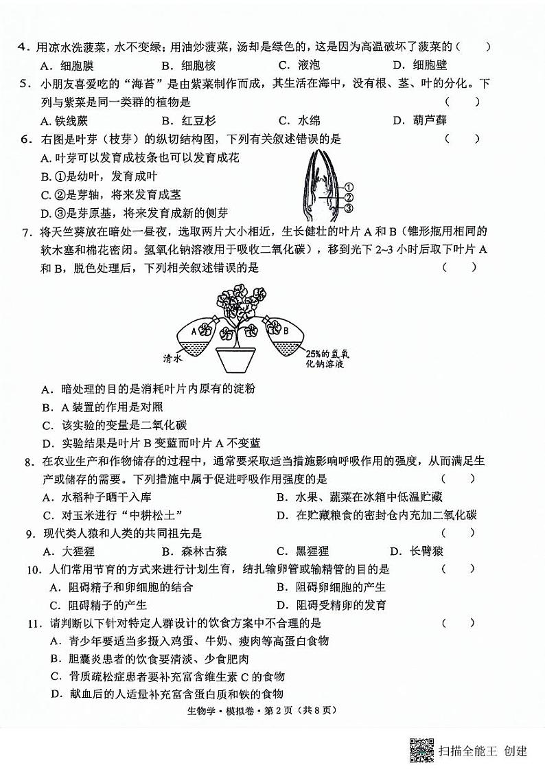 2024年云南省曲靖市罗平县八年级初中学业水平考试模拟考试生物试题卷第2页