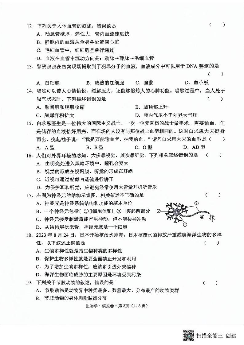 2024年云南省曲靖市罗平县八年级初中学业水平考试模拟考试生物试题卷第3页