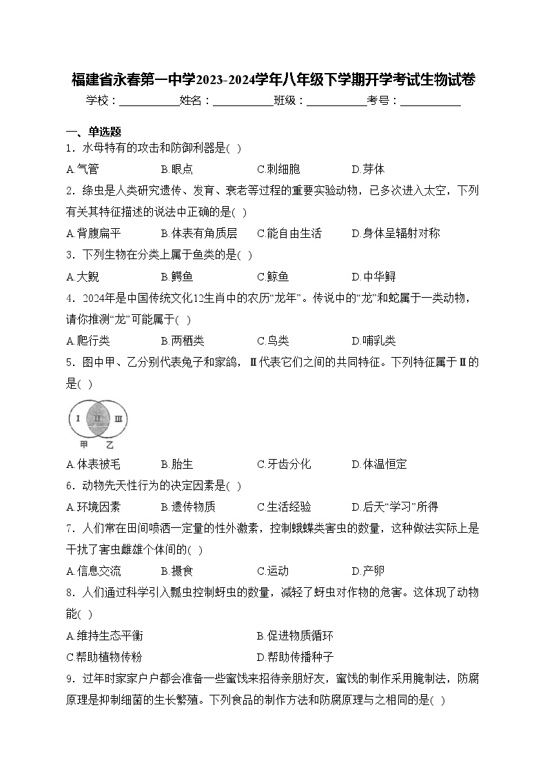 福建省永春第一中学2023-2024学年八年级下学期开学考试生物试卷(含答案)