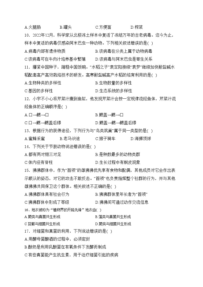 福建省永春第一中学2023-2024学年八年级下学期开学考试生物试卷(含答案)02