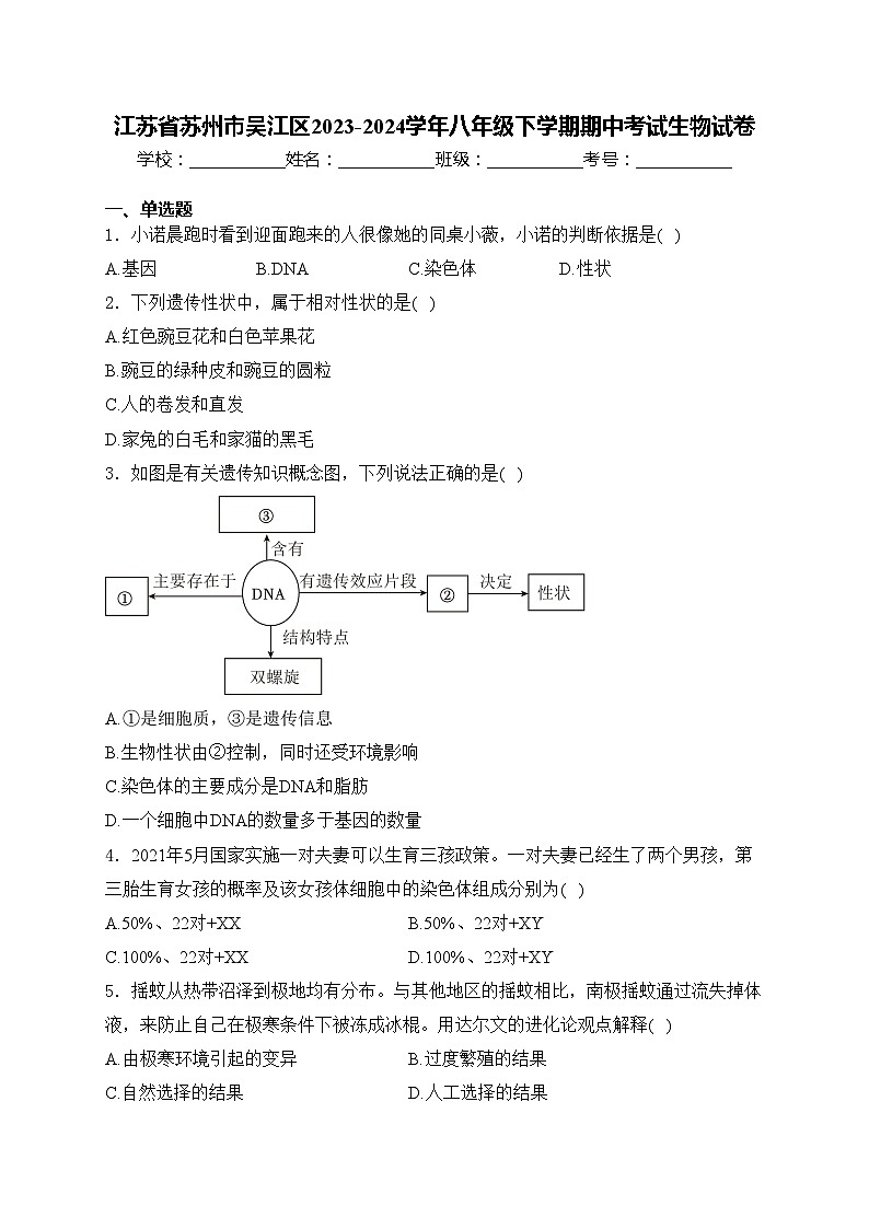 江苏省苏州市吴江区2023-2024学年八年级下学期期中考试生物试卷(含答案)第1页