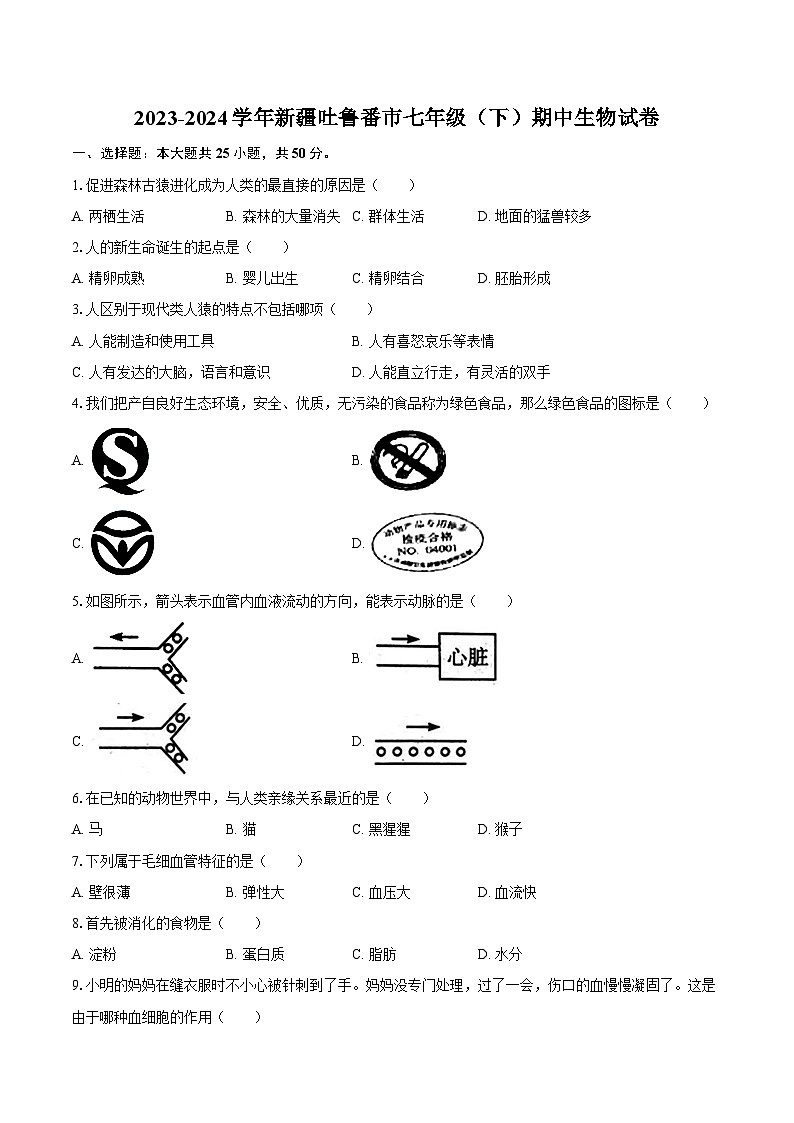 2023-2024学年新疆吐鲁番市七年级(下)期中生物试卷(含解析)01