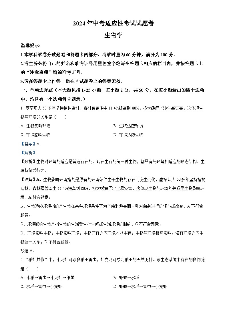 2024年湖南省邵阳市中考二模生物试题(原卷版+解析版)01