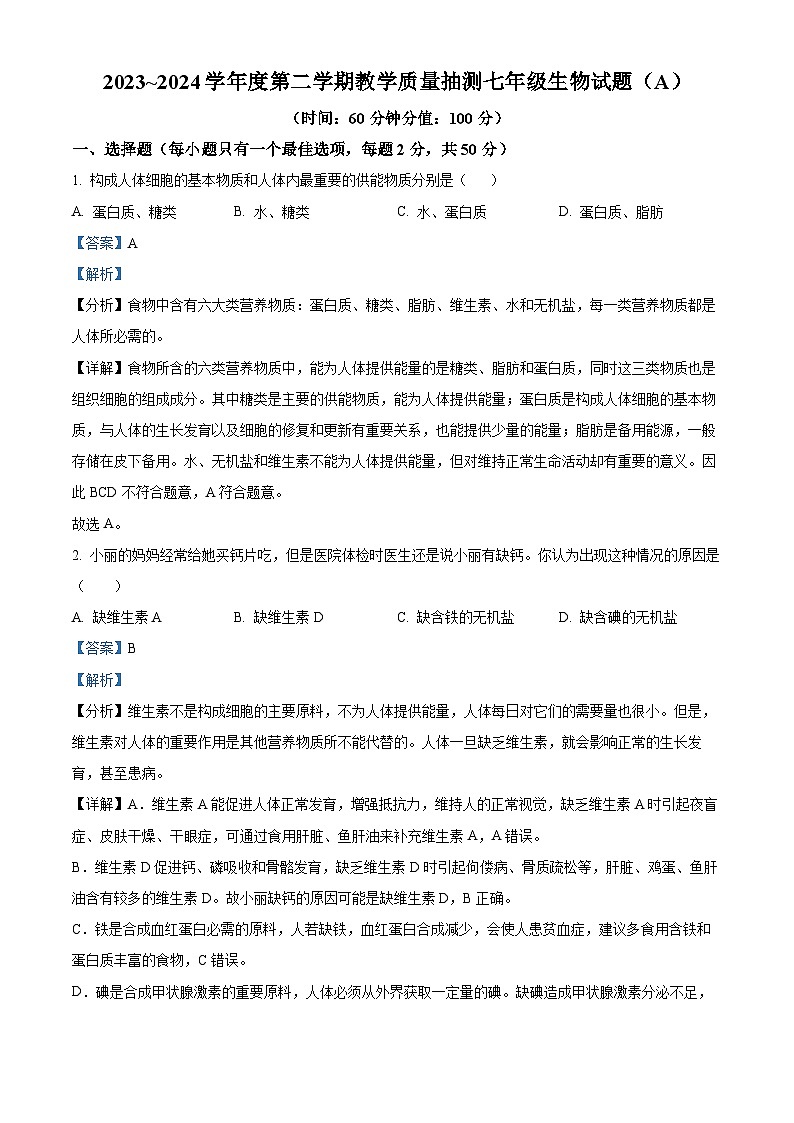 山东省滨州市滨城区2023-2024学年七年级下学期期中生物试题(解析版)第1页