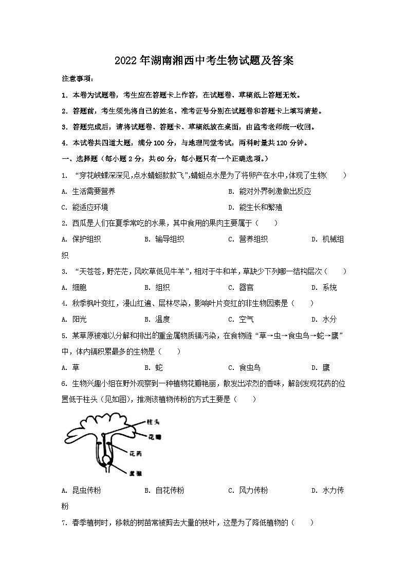 2022年湖南湘西中考生物试题及答案01