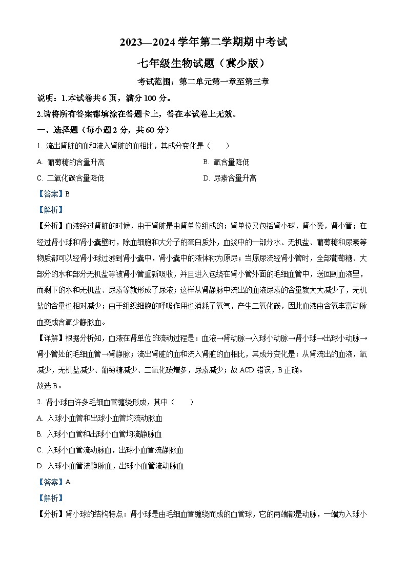 河北省邢台市任泽区2023-2024学年七年级下学期期中生物试题(解析版)第1页