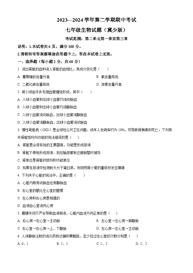 河北省邢台市任泽区2023-2024学年七年级下学期期中生物试题(原卷版)第1页
