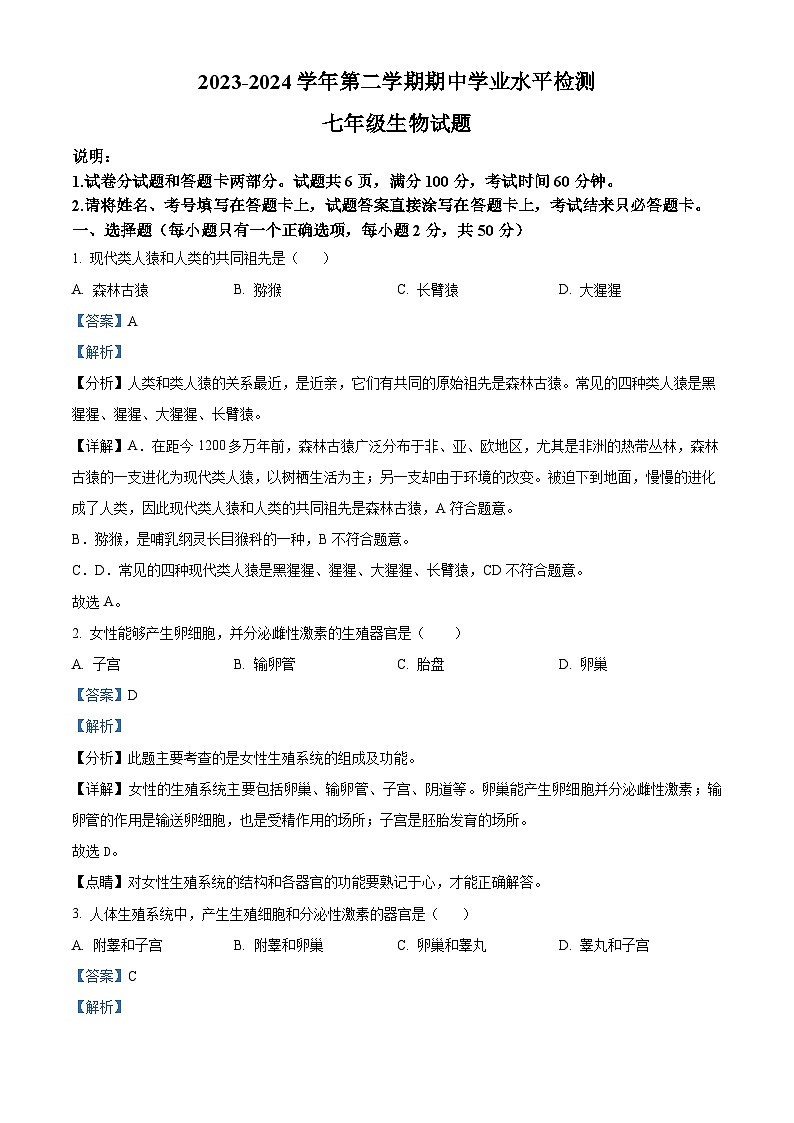 山东省聊城市冠县2023-2024学年七年级下学期期中生物试题(原卷版+解析版)01