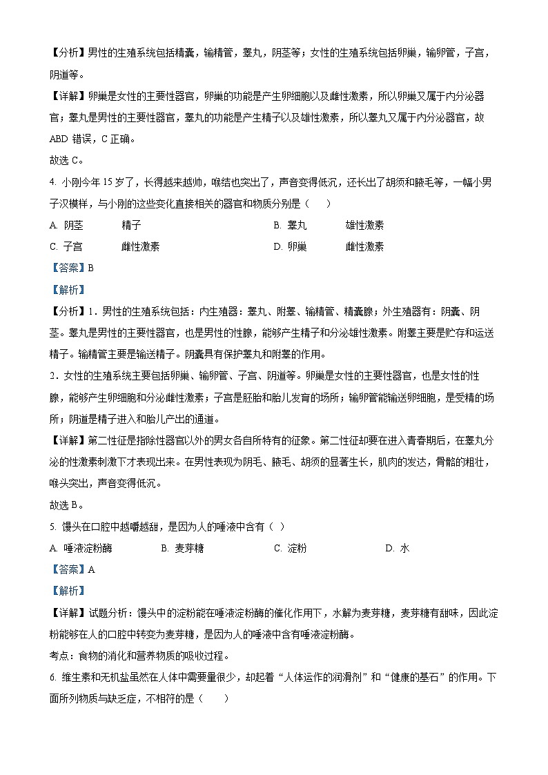 山东省聊城市冠县2023-2024学年七年级下学期期中生物试题(原卷版+解析版)02