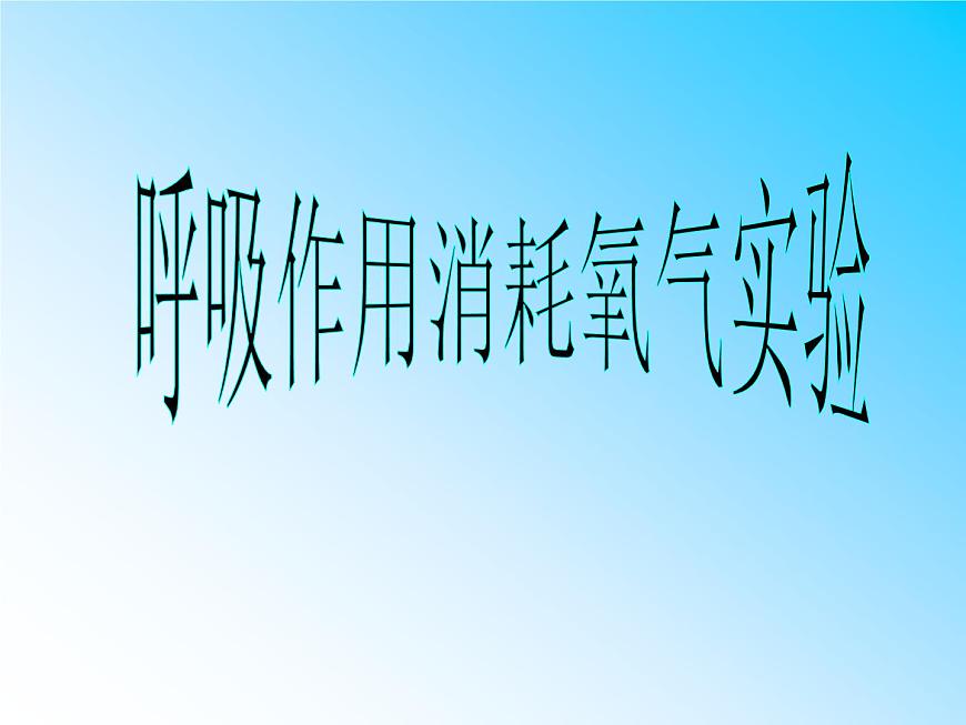 3.5.2呼吸作用課件2023--2024學(xué)年北師大版生物七年級上冊第5頁
