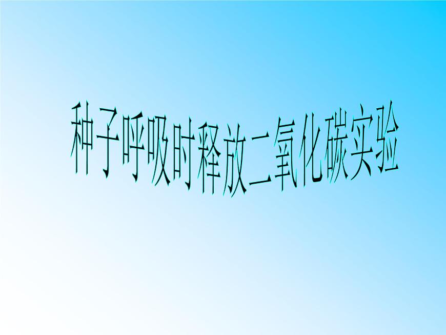 3.5.2呼吸作用課件2023--2024學(xué)年北師大版生物七年級上冊第7頁