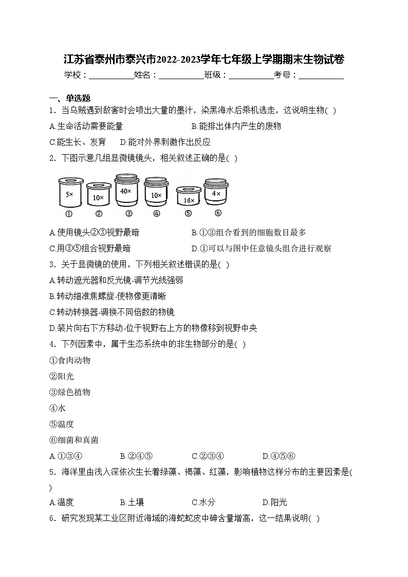 江苏省泰州市泰兴市2022-2023学年七年级上学期期末生物试卷(含答案)第1页
