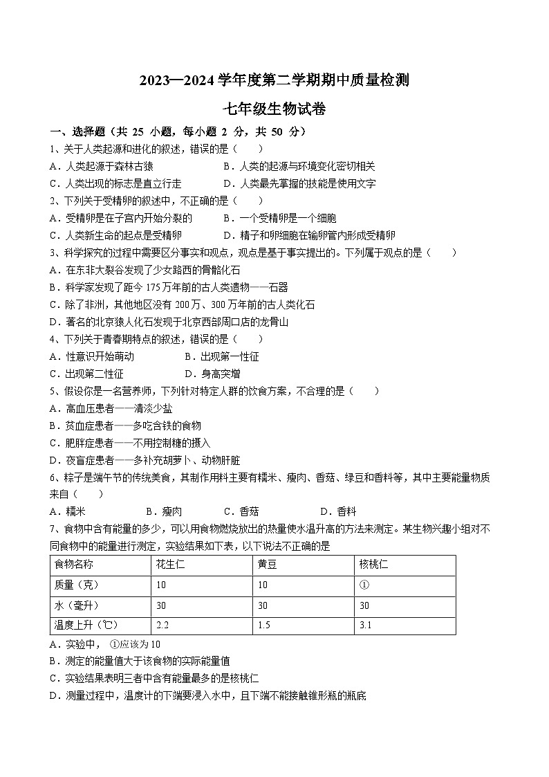河北省唐山市乐亭县2023-2024学年七年级下学期期中考试生物试题01