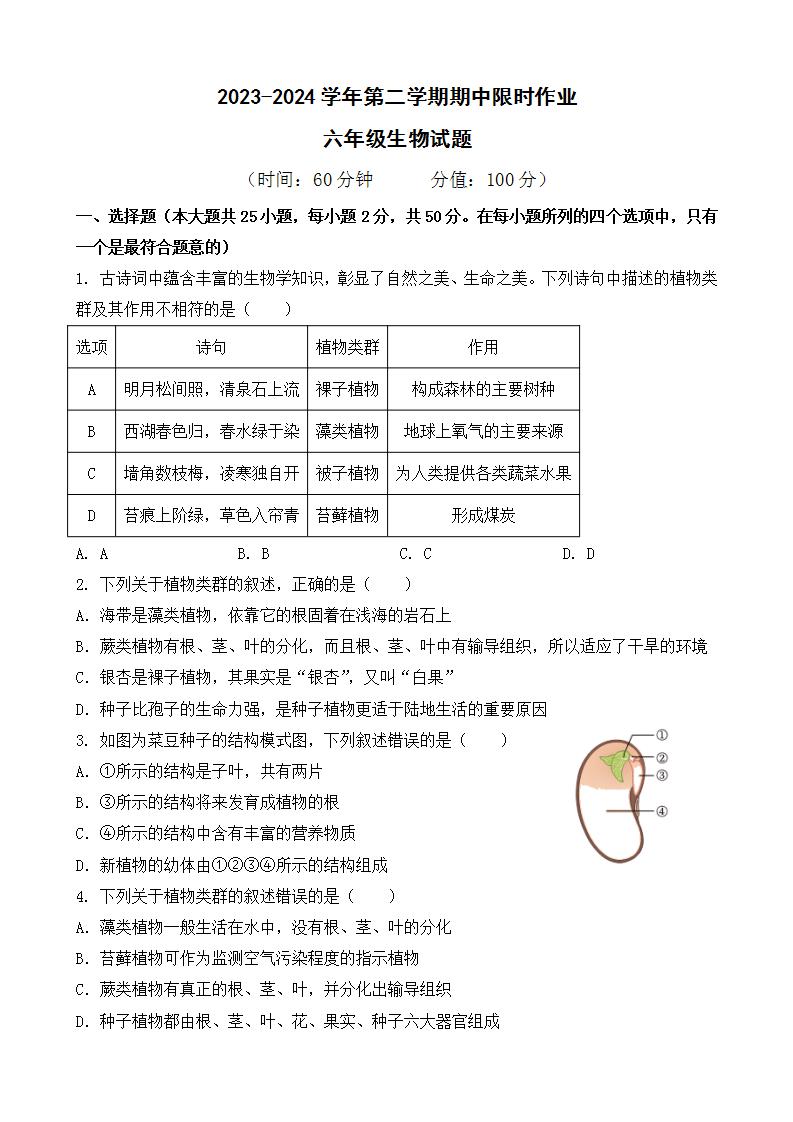 广饶县乐安中学2023-2024第二学期期中限时作业--六年级生物