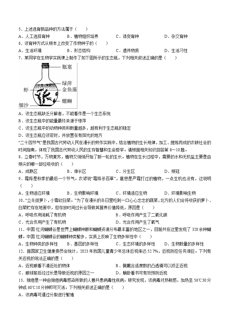 2024年山西省吕梁市中阳县第三次中考模拟生物试卷第2页