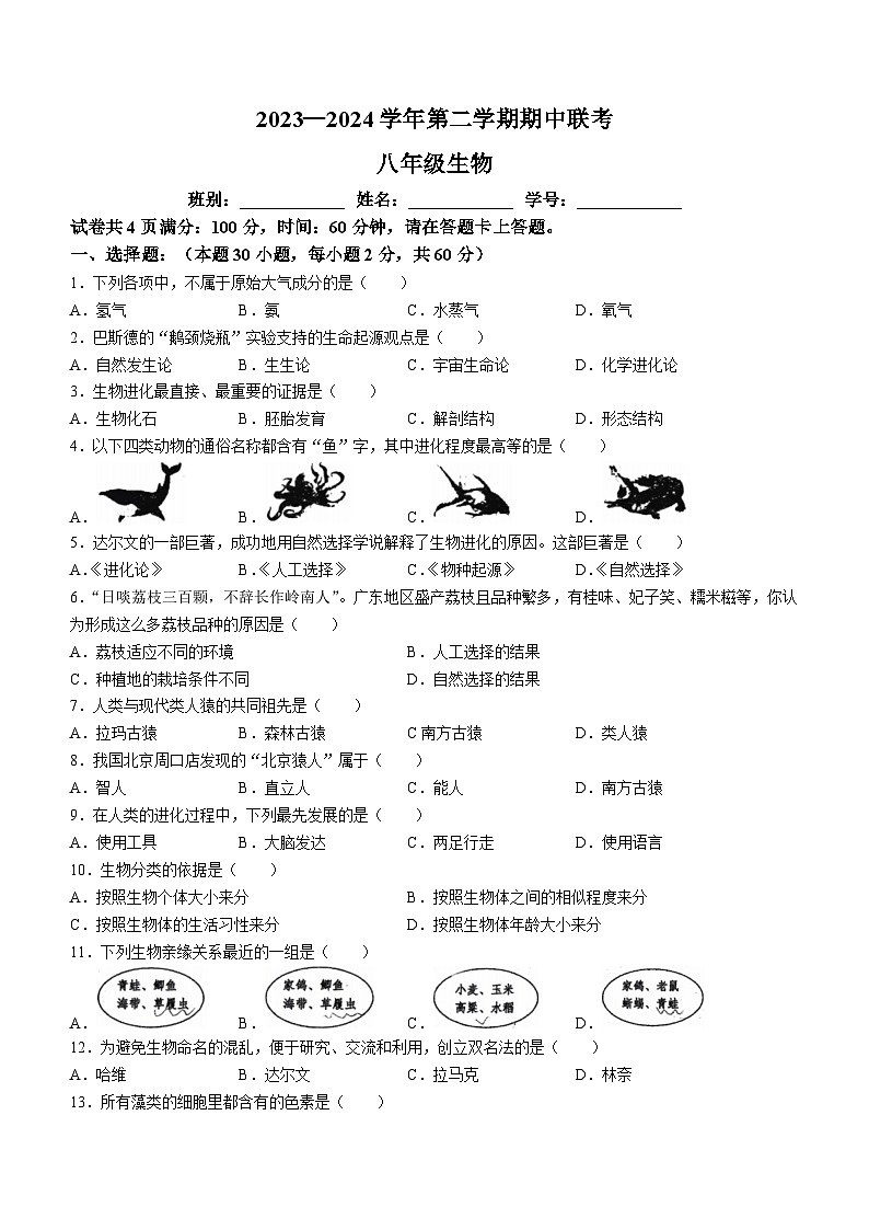 广东省珠海市斗门区第二中学2023-2024学年八年级下学期期中考试生物试卷(无答案)01
