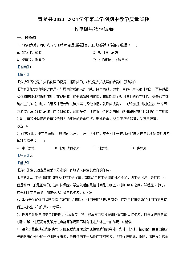 河北省秦皇岛市青龙满族自治县2023-2024学年七年级下学期期中生物试题(原卷版+解析版)01