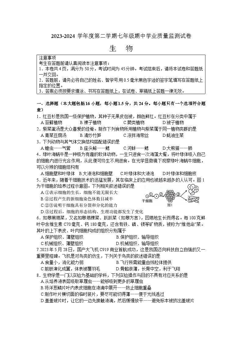 江苏省南通市2023-2024学年七年级下学期4月期中生物试题第1页