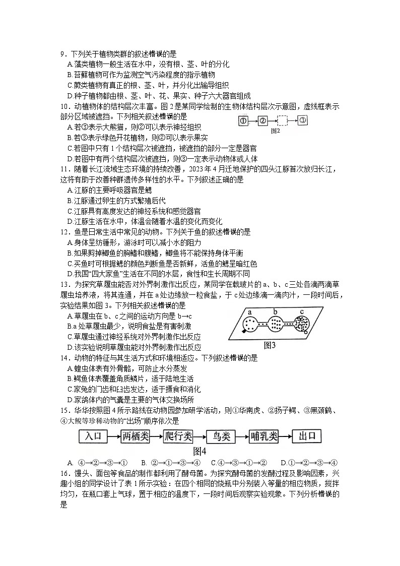 江苏省南通市2023-2024学年七年级下学期4月期中生物试题第2页