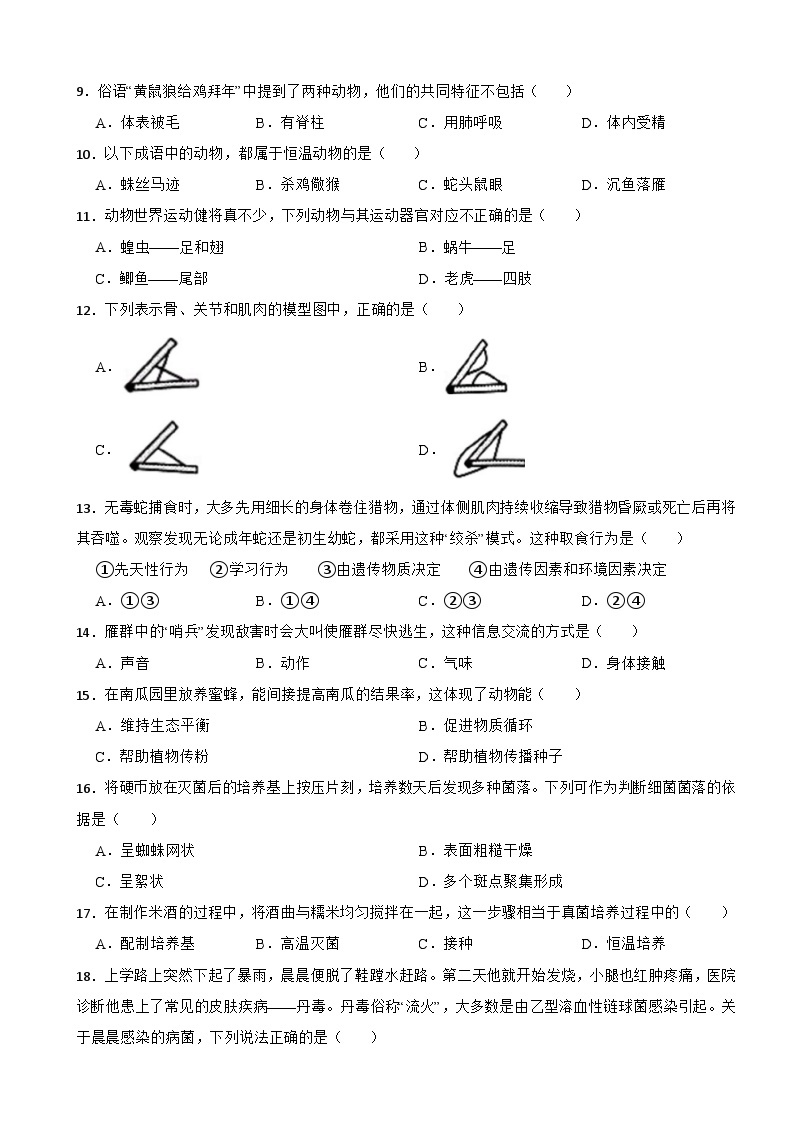 湖南省长沙市2024年八年级上学期期中考试生物试题(附答案）02