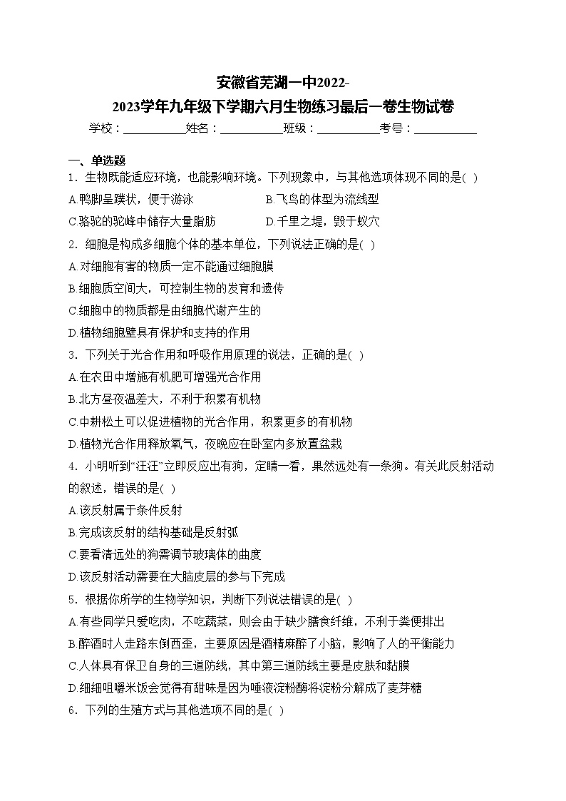 安徽省芜湖一中2022-2023学年九年级下学期六月生物练习最后一卷生物试卷(含答案)