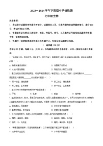 河南省三门峡市渑池县2023-2024学年七年级下学期期中生物试题（原卷版+解析版）