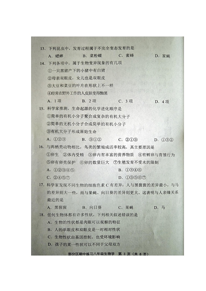 天津市部分区2023-2024学年八年级下学期期中生物试题第3页
