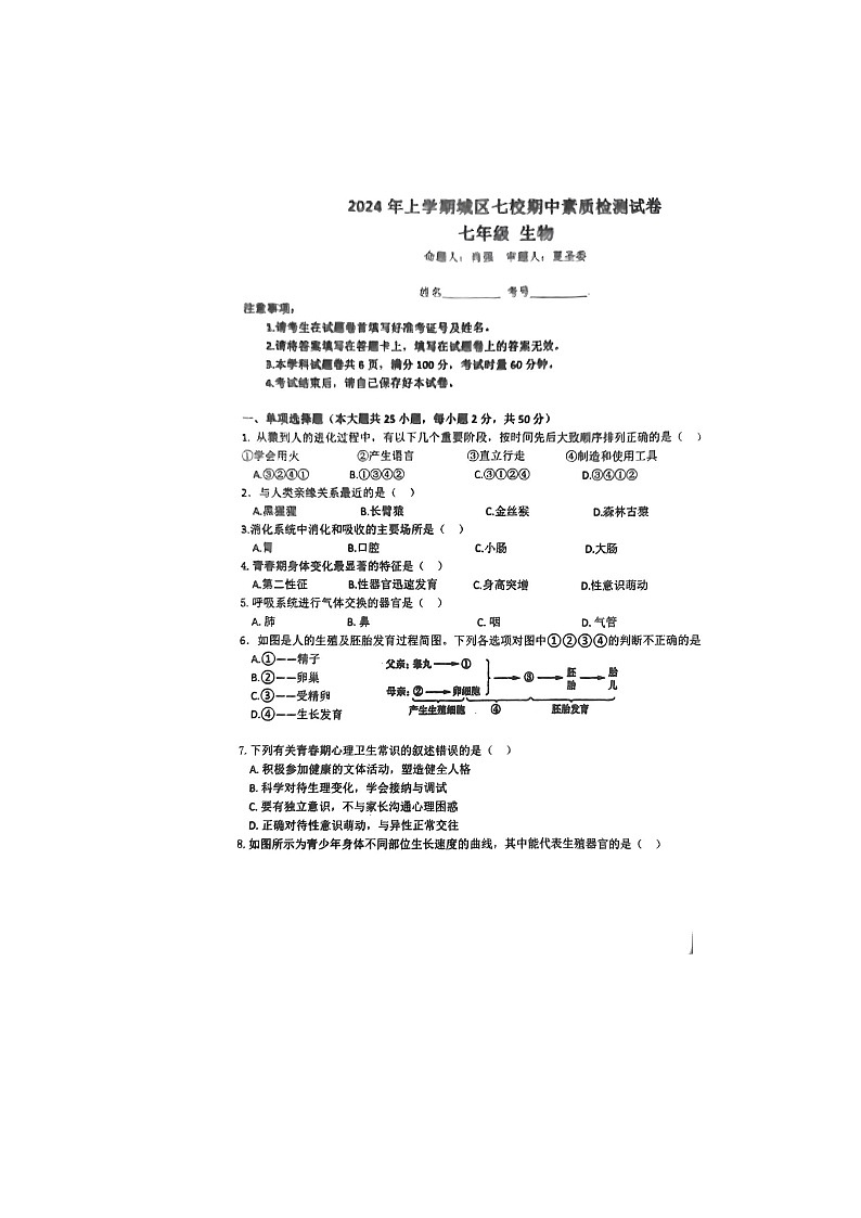 湖南省衡阳市常宁市2023-2024学年七年级下学期4月期中生物试题第1页