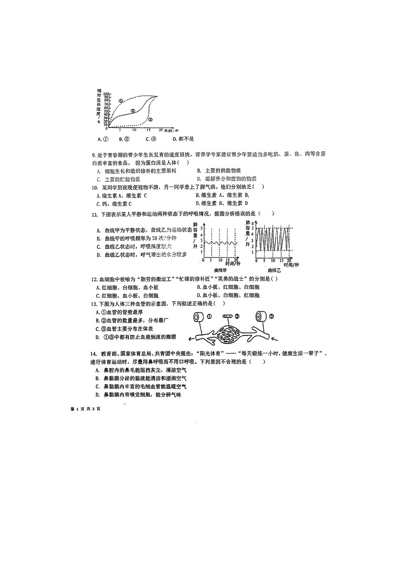湖南省衡阳市常宁市2023-2024学年七年级下学期4月期中生物试题第2页
