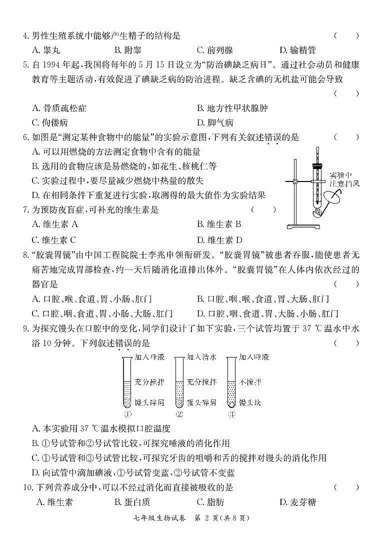 广东省河源市紫金县2023-2024学年七年级下学期期中考试生物试题第2页