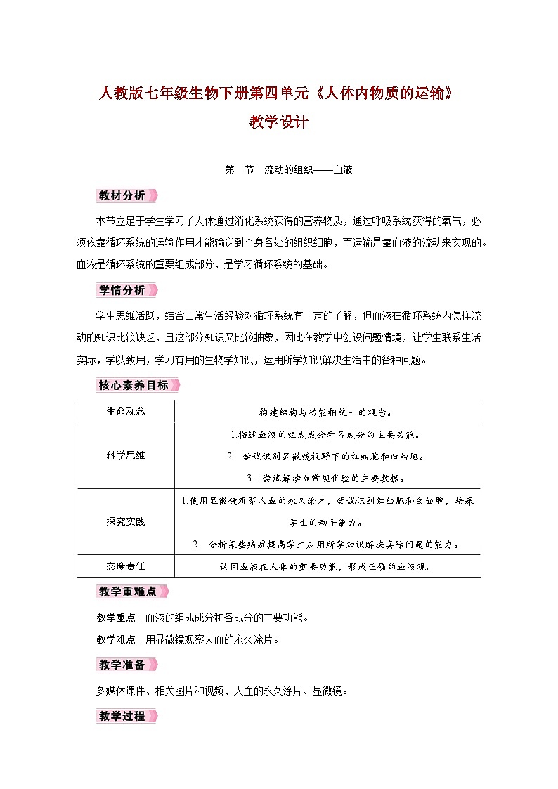 人教版七年级生物下册第四单元《人体内物质的运输》教学设计第1页