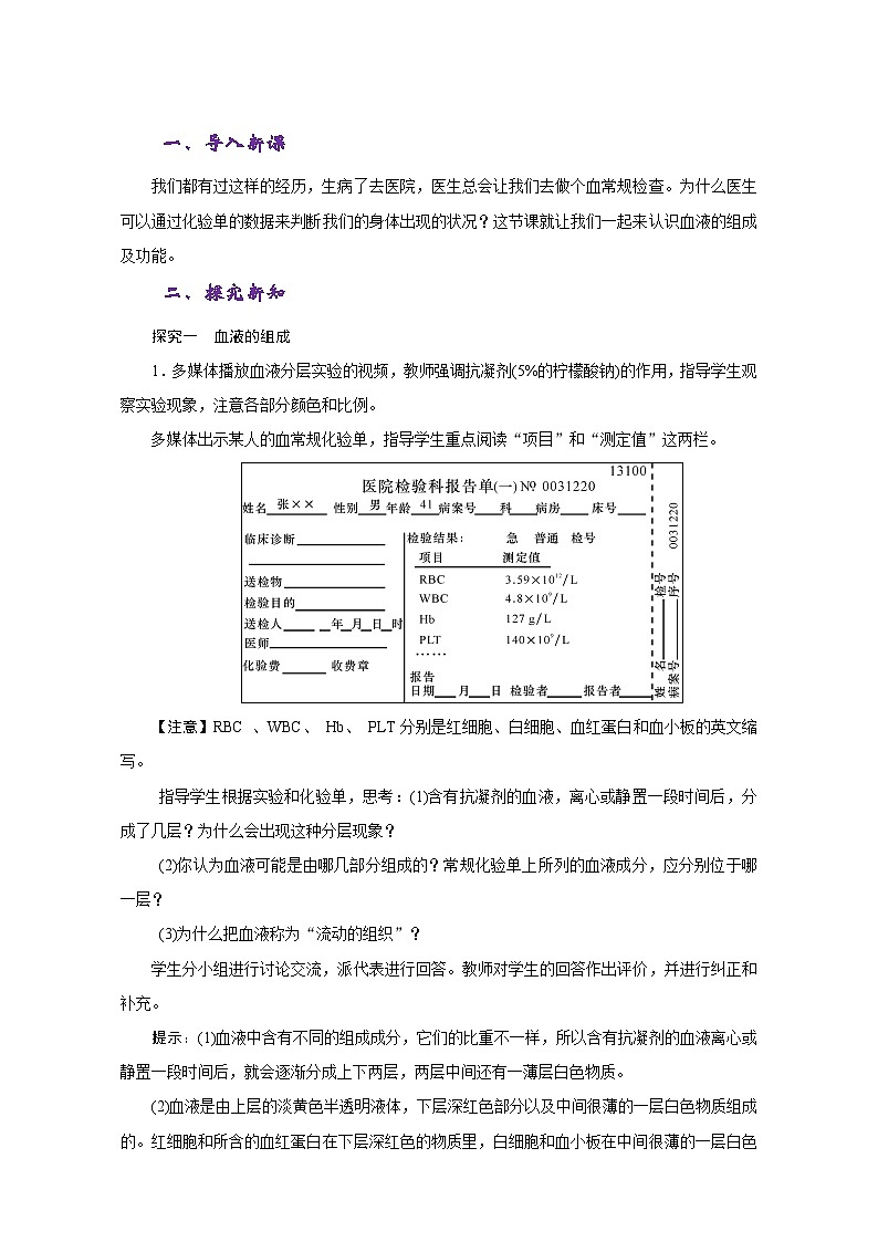 人教版七年级生物下册第四单元《人体内物质的运输》教学设计第2页
