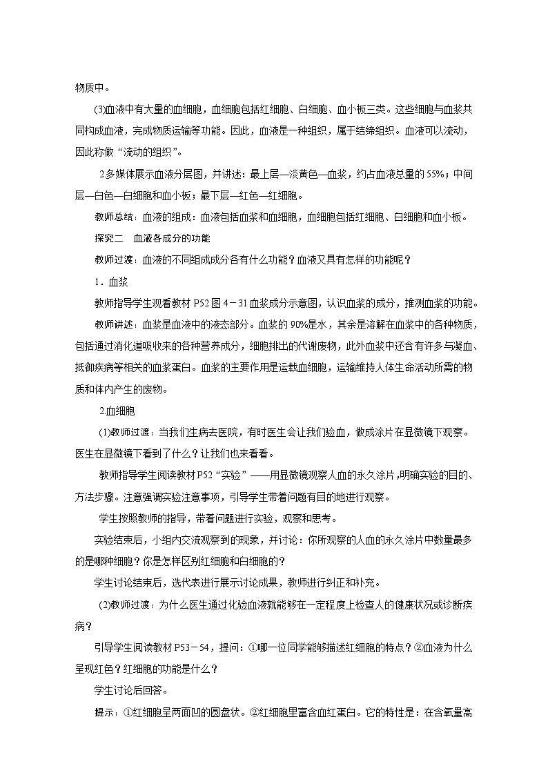 人教版七年级生物下册第四单元《人体内物质的运输》教学设计第3页