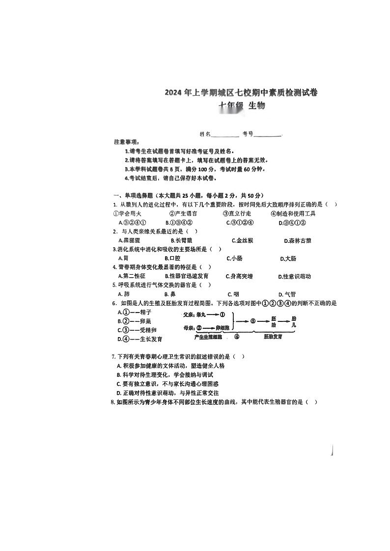湖南省衡陽市常寧市2023-2024學年七年級下學期4月期中生物試題第1頁