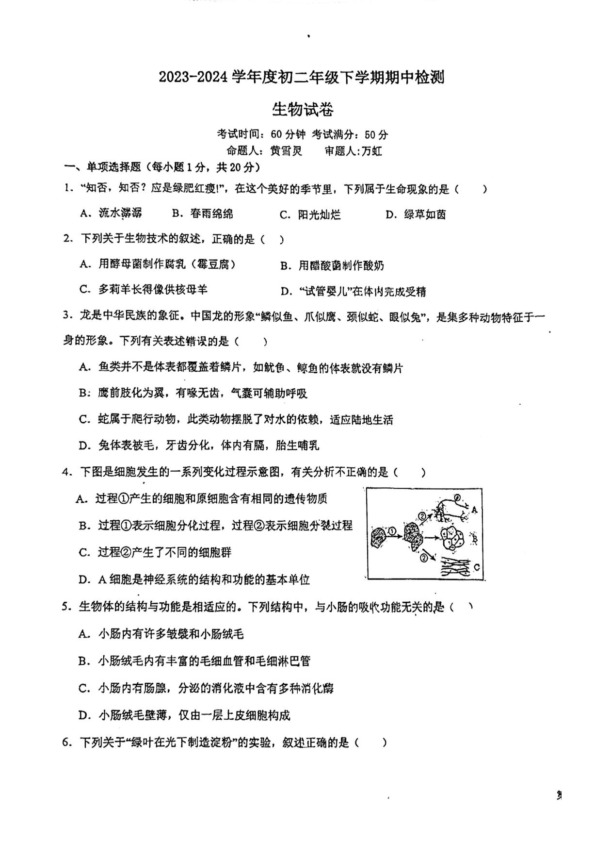 江西省新余市第四中学2023-2024学年八年级下学期期中检测生物试卷