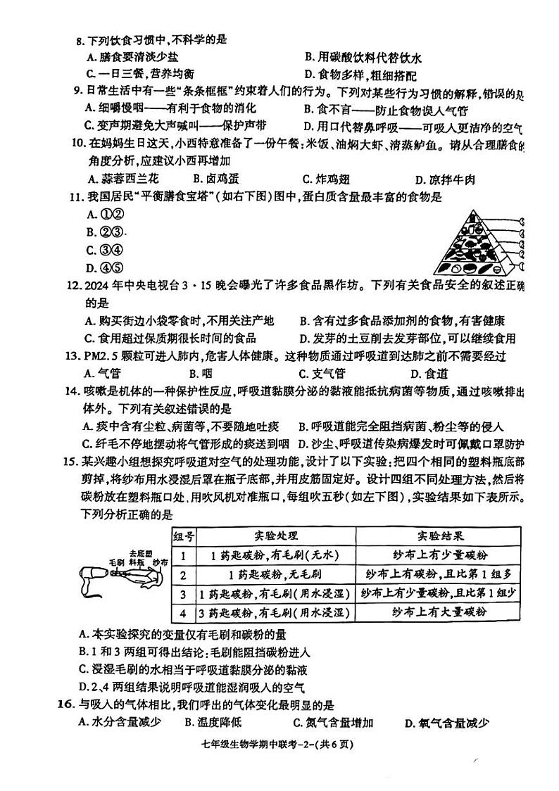 陕西省咸阳市秦都区2023-2024学年七年级下学期期中质量检测生物试卷02
