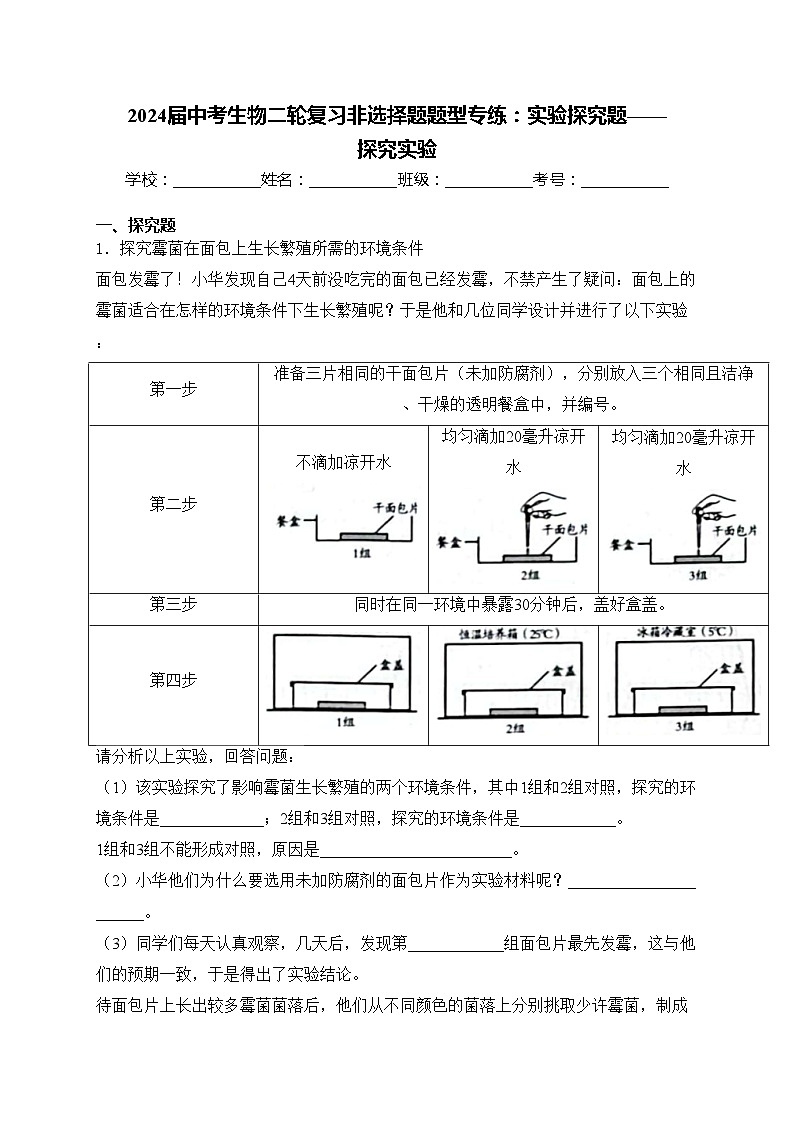 2024届中考生物二轮复习非选择题题型专练:实验探究题——探究实验(含答案)第1页