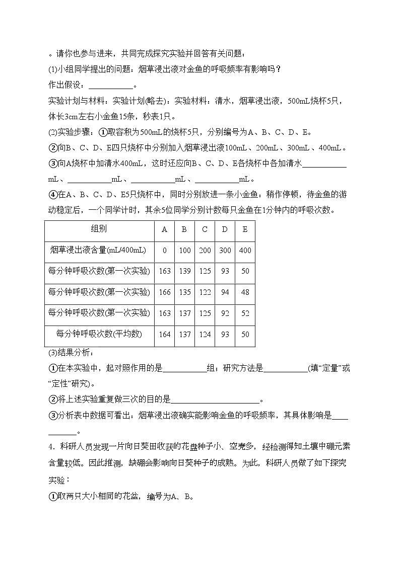 2024届中考生物二轮复习非选择题题型专练:实验探究题——探究实验(含答案)第3页