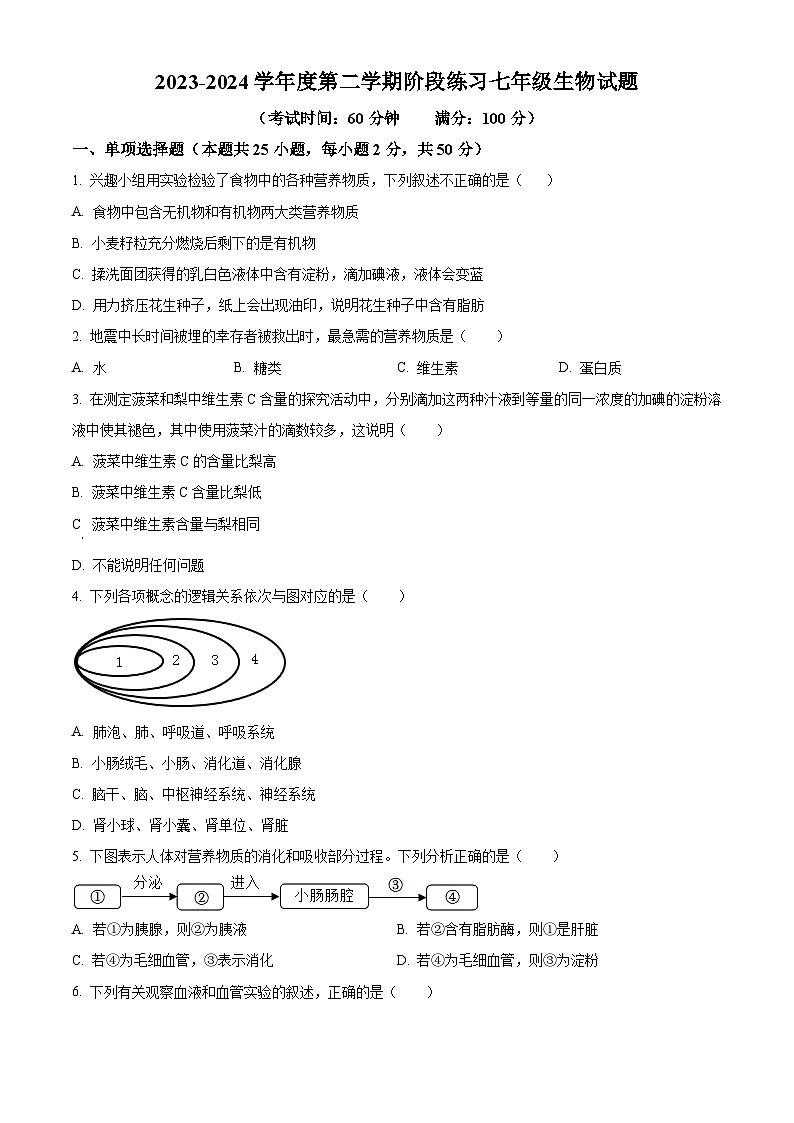 安徽省黄山地区2023-2024学年七年级下学期期中生物试题(原卷版)第1页