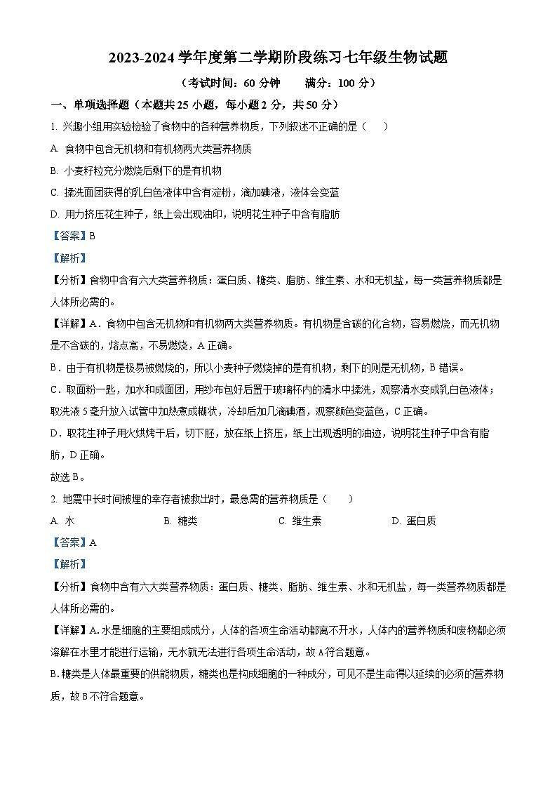 安徽省黄山地区2023-2024学年七年级下学期期中生物试题(解析版)第1页