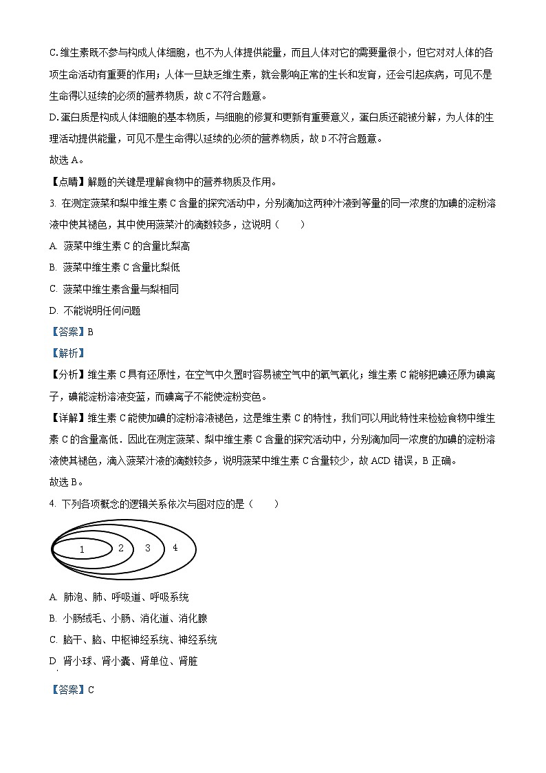 安徽省黄山地区2023-2024学年七年级下学期期中生物试题(解析版)第2页