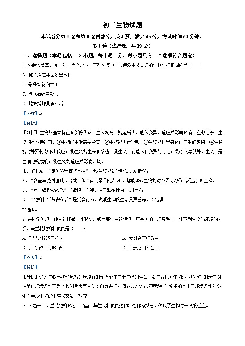 2024年山東省淄博市博山區(qū)中考一模生物試題(解析版)第1頁