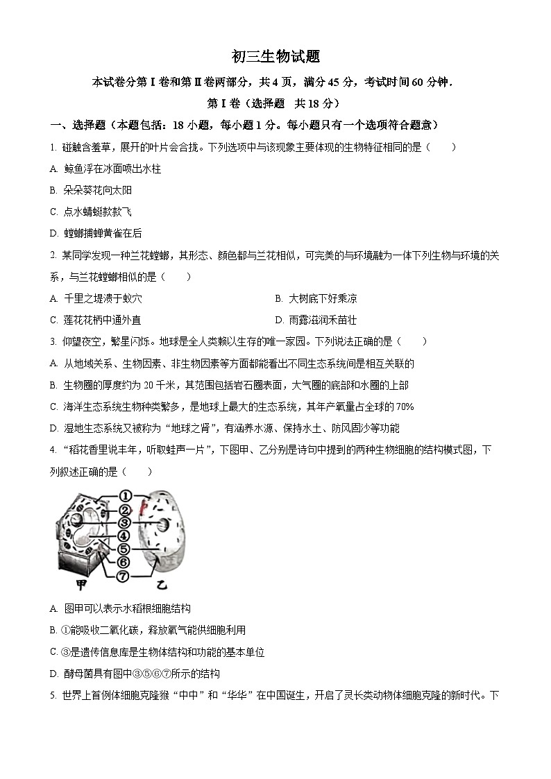 2024年山東省淄博市博山區(qū)中考一模生物試題(原卷版)第1頁