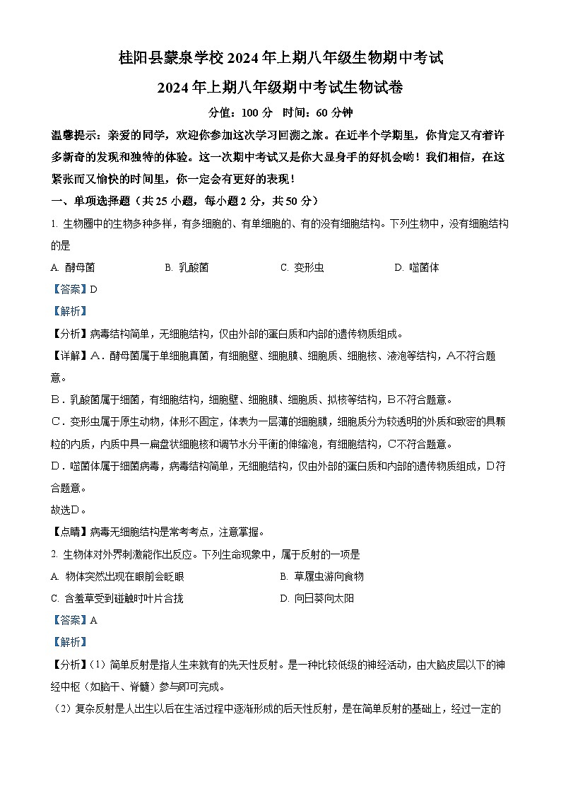 湖南省郴州市桂阳县蒙泉学校2023-2024学年八年级下学期期中生物试题(原卷版+解析版)01