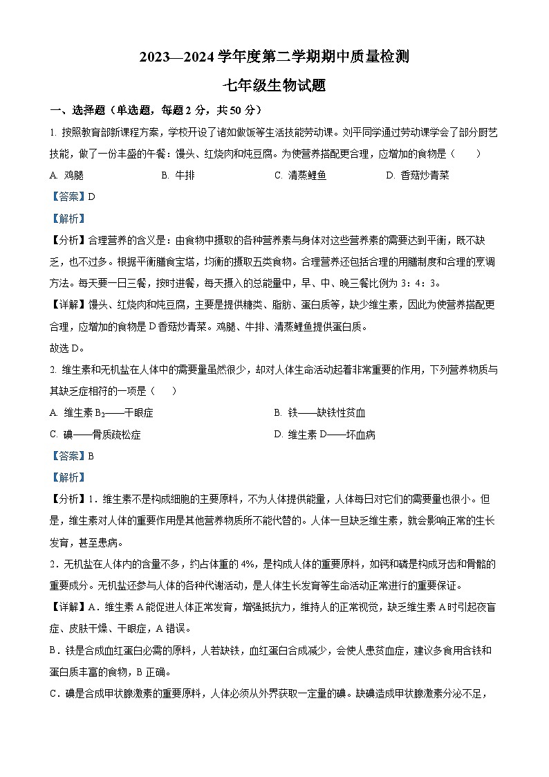 山东省济南市历城区2023-2024学年七年级下学期期中生物试题(原卷版+解析版)01