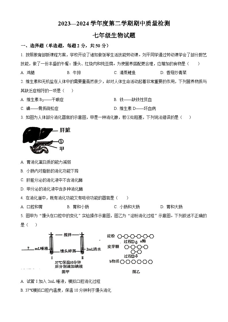 山东省济南市历城区2023-2024学年七年级下学期期中生物试题(原卷版+解析版)01