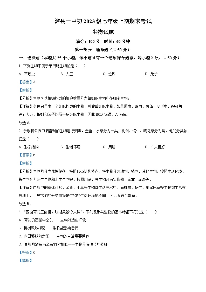 精品解析：四川省泸县第一中学2023-2024学年七年级上学期期末生物试题（解析版）